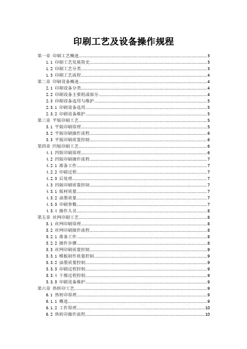 印刷工艺及设备操作规程