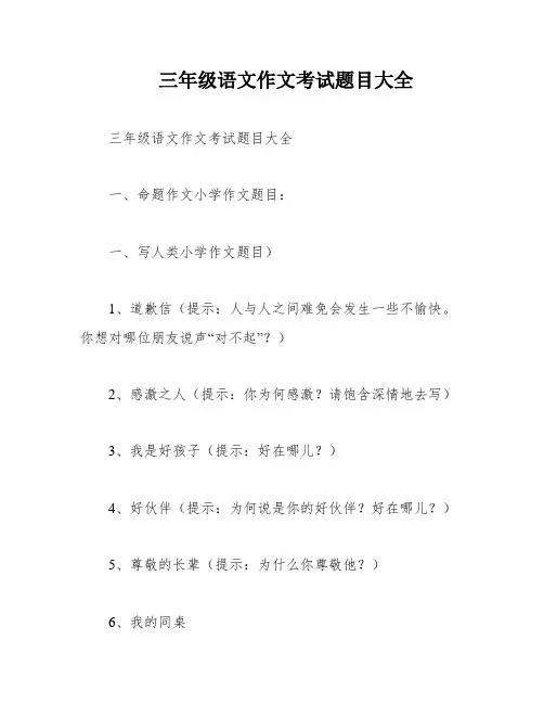 三年级语文作文考试题目大全