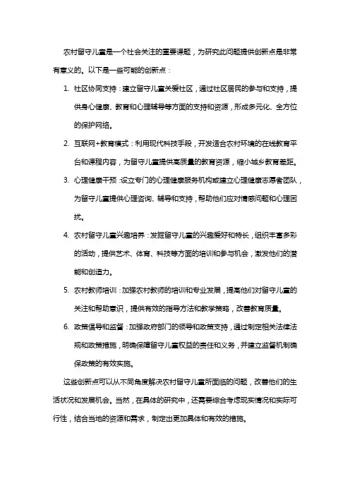 农村留守儿童课题研究创新点
