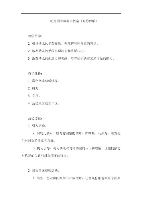 幼儿园中班美术教案《对称剪纸》