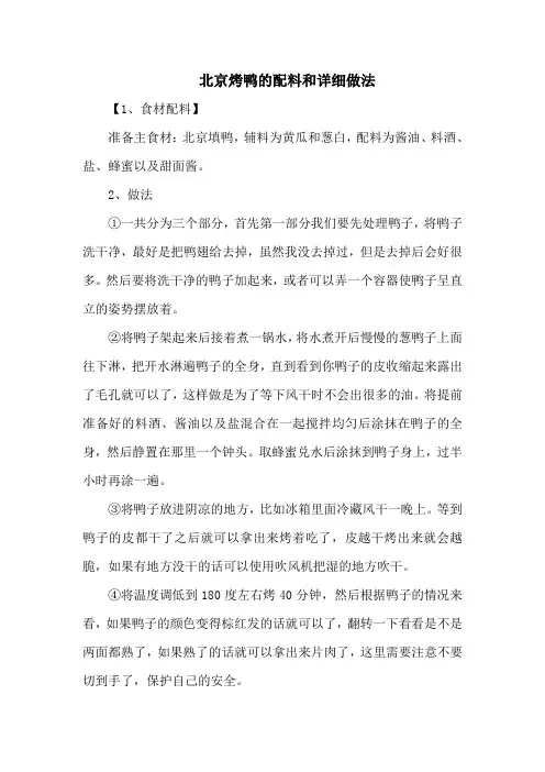 北京烤鸭的配料和详细做法