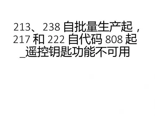 奔驰案例分享_213、238 自批量生产起,217 和 222 自代码 808 起_遥控钥匙功能不可用