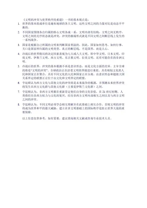 文明的冲突与世界秩序的重建 基本观点