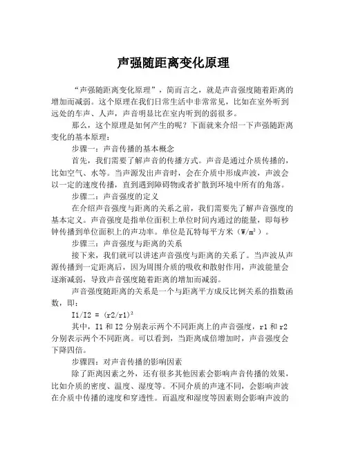 声强随距离变化原理