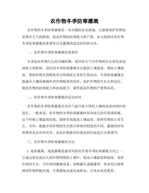 农作物冬季防寒灌溉