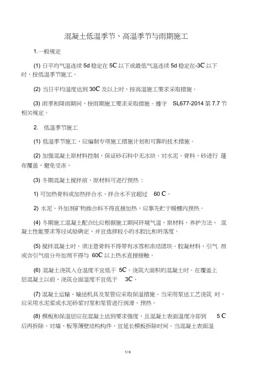 混凝土低温季节,高温季节与雨期施工