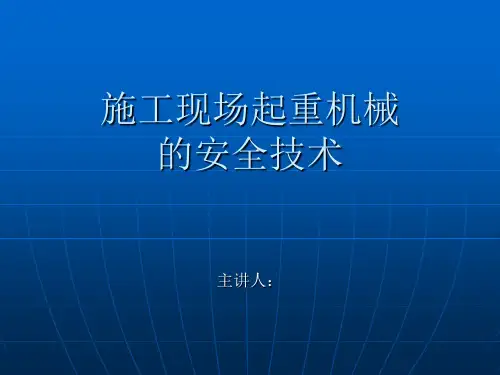 起重机械安全技术培训(PPT)