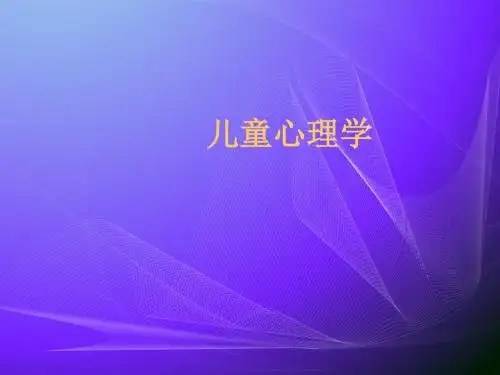 儿童心理学第一章PPT课件
