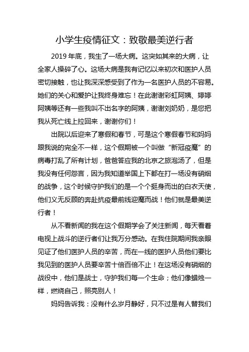 小学生疫情征文：致敬最美逆行者