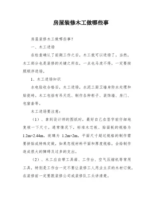 房屋装修木工做哪些事