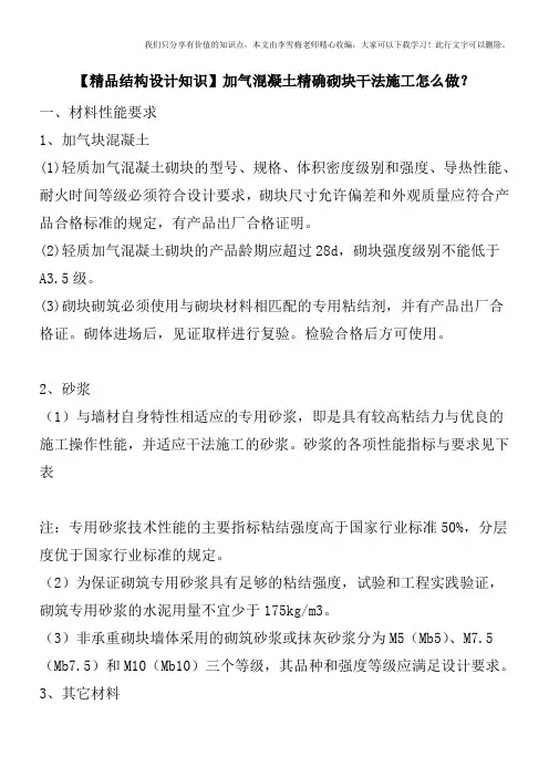 【精品结构设计知识】加气混凝土精确砌块干法施工怎么做？