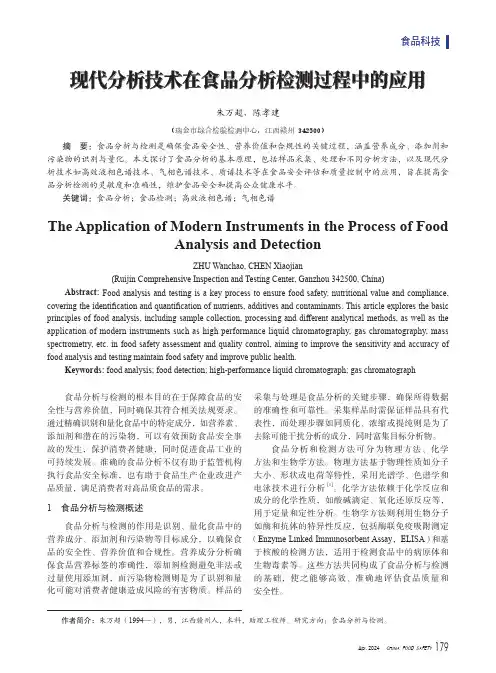 现代分析技术在食品分析检测过程中的应用