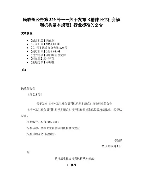 民政部公告第329号――关于发布《精神卫生社会福利机构基本规范》行业标准的公告