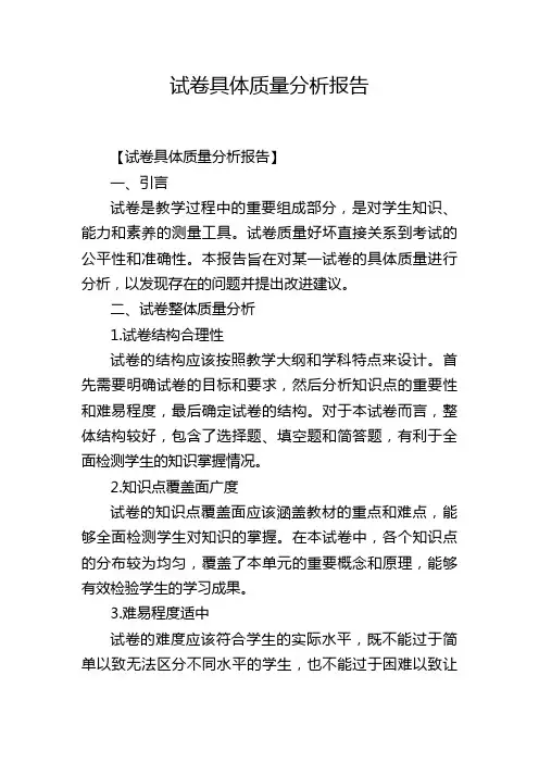 试卷具体质量分析报告