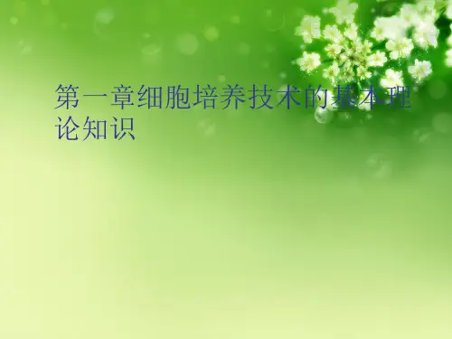 第一章细胞培养技术的基本理论知识优秀课件