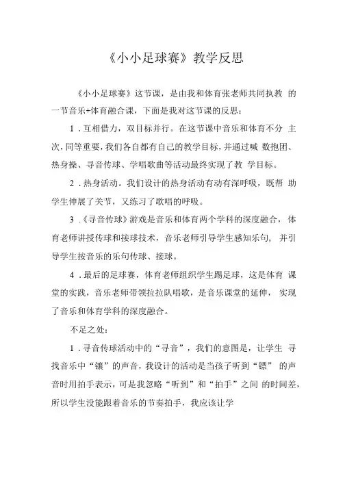 《小小足球赛》教学反思
