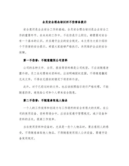 全员安全理念培训四不伤害条提示