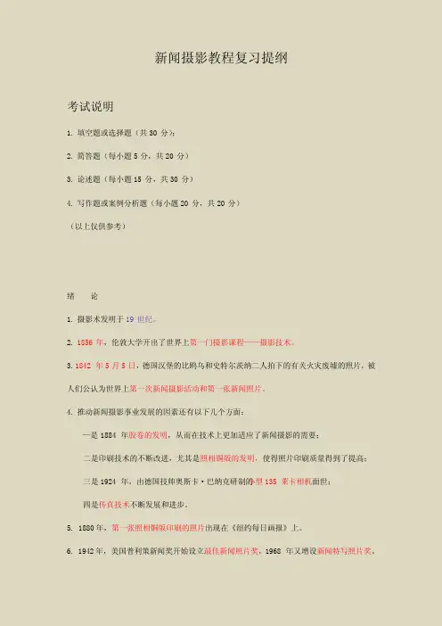 《新闻摄影》复习提纲(1)