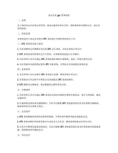 客运车队gps管理制度