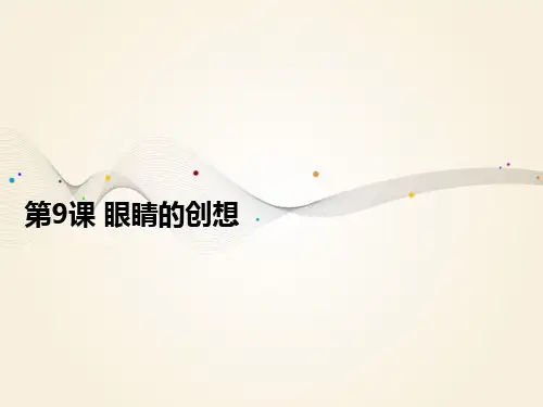三年级下册美术第9课眼睛的创想浙美版 (3)