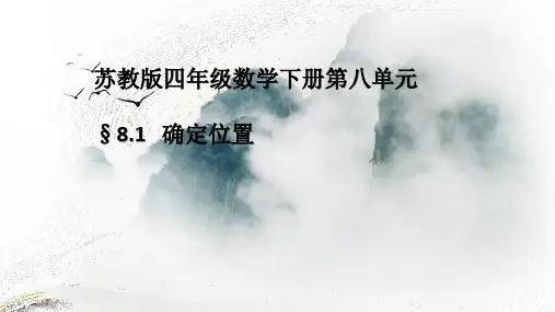四年级数学下册课件 - 8 确定位置 - 苏教版(共12张PPT)