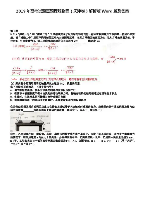 2019年高考试题真题理综物理(天津卷)解析版Word版及答案