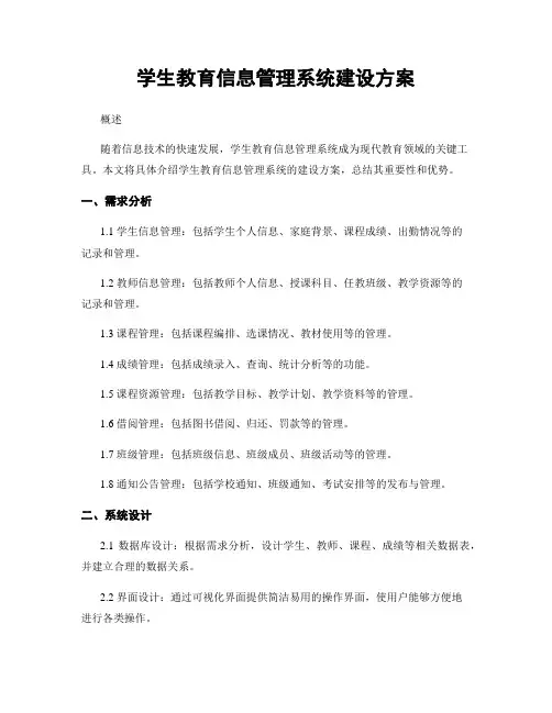 学生教育信息管理系统建设方案
