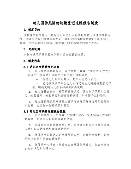 幼儿园幼儿因病缺勤登记追踪报告制度