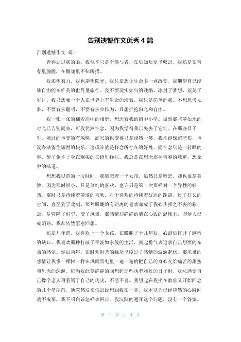 告别遗憾作文优秀4篇