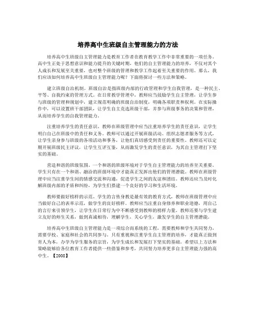 培养高中生班级自主管理能力的方法