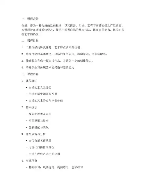 白描课程安排方案模板