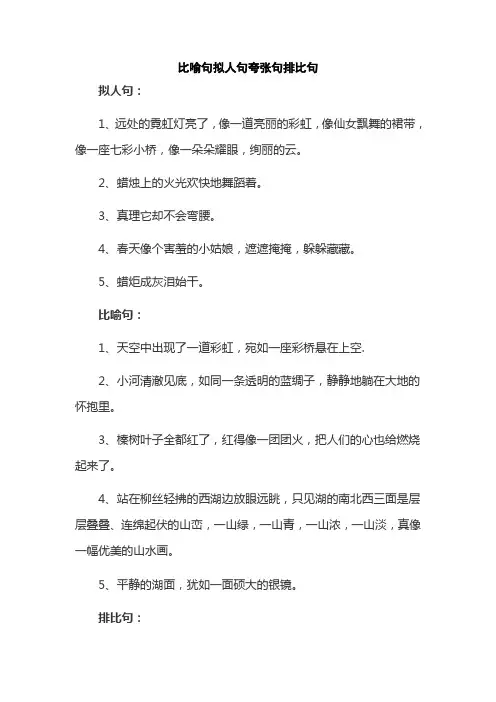 比喻句拟人句夸张句排比句