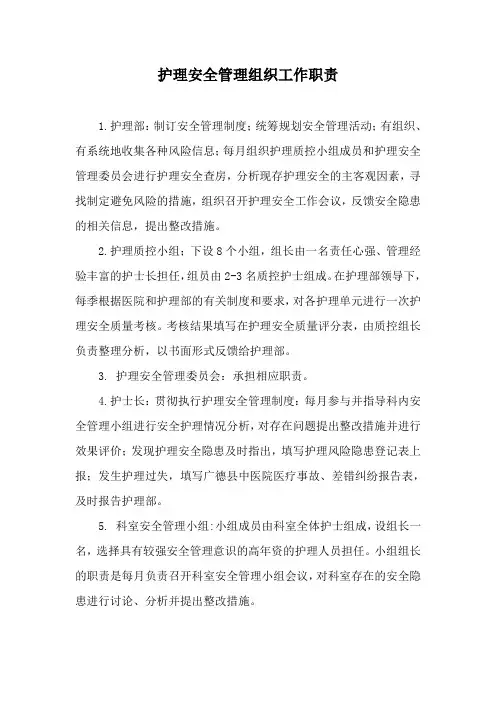 护理安全管理组织工作职责