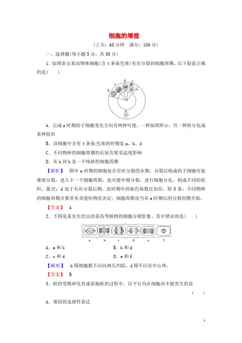 最新届高考生物总复习细胞的增殖试题含解析