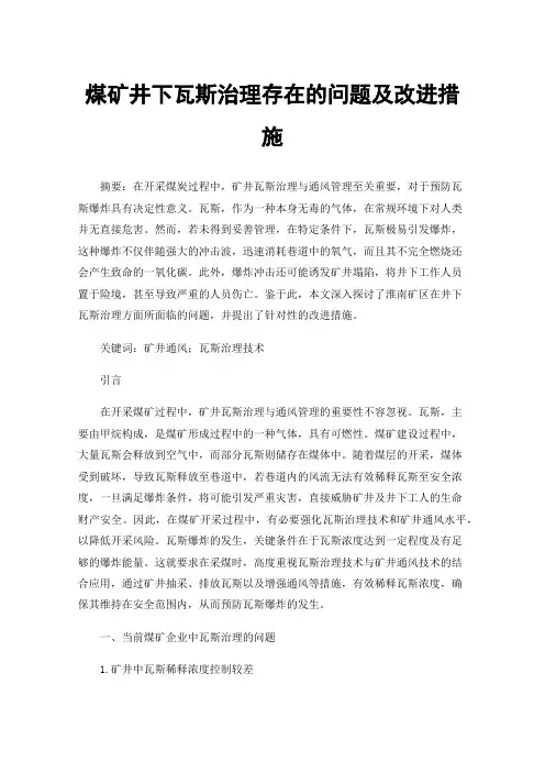 煤矿井下瓦斯治理存在的问题及改进措施