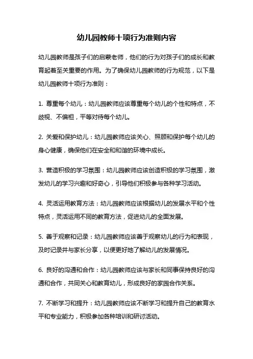 幼儿园教师十项行为准则内容