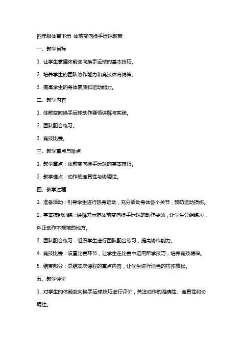四年级体育下册 体前变向换手运球教案