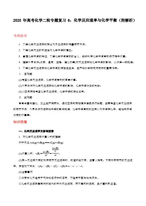 2020年高考化学二轮专题复习6：化学反应速率与化学平衡(附解析)