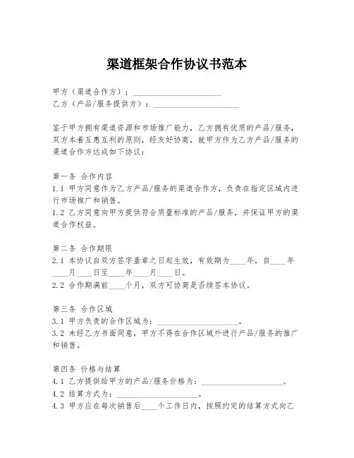 渠道框架合作协议书范本