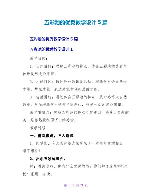 五彩池的优秀教学设计5篇
