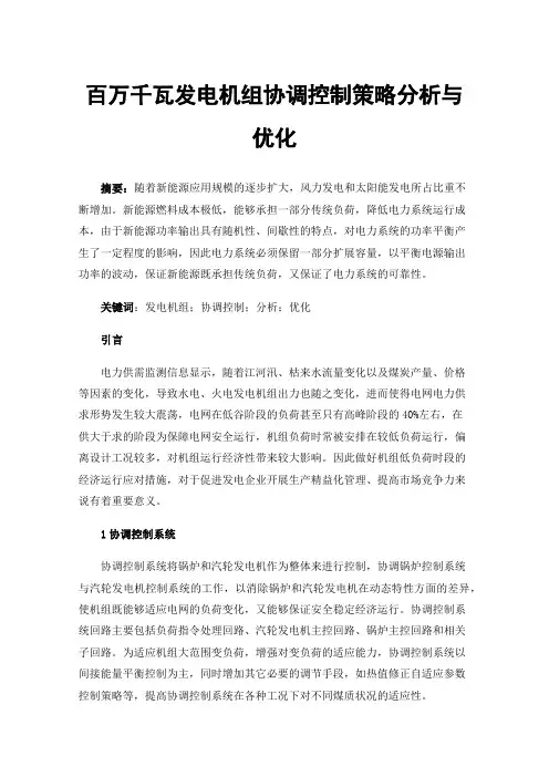 百万千瓦发电机组协调控制策略分析与优化