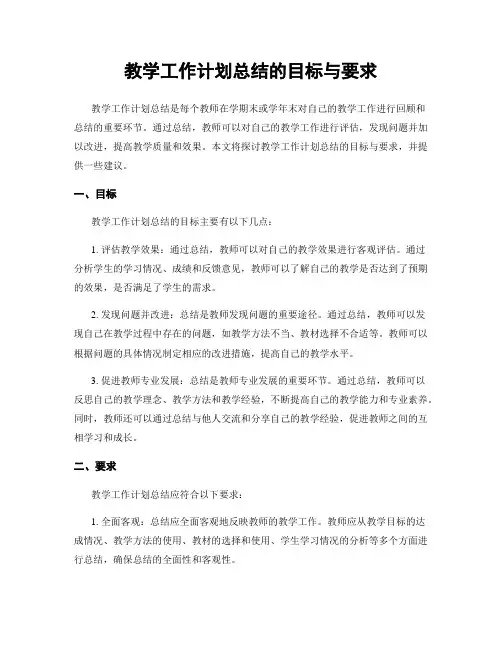 教学工作计划总结的目标与要求