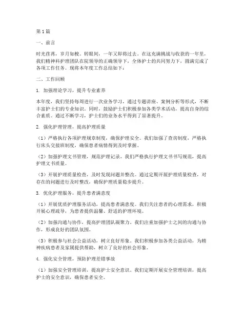 精神科年终总结护士(3篇)