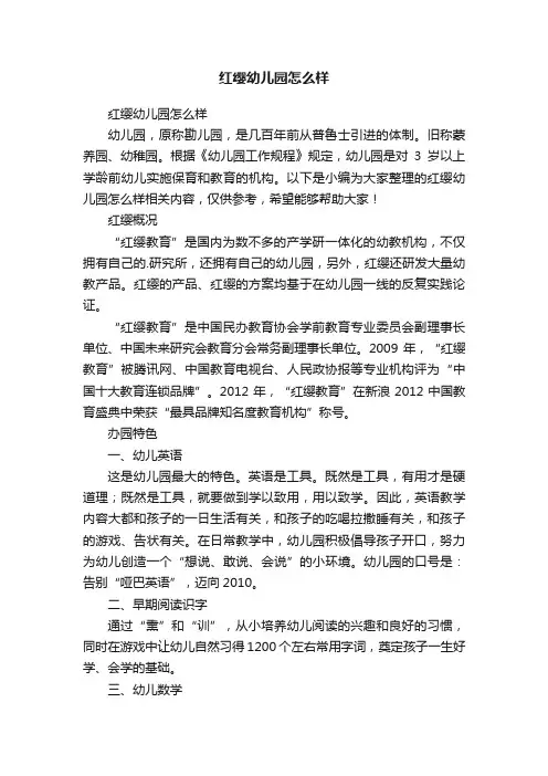 红缨幼儿园怎么样