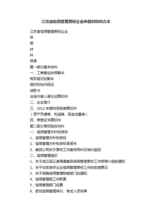 江苏省信用管理贯标企业申报材料综合本