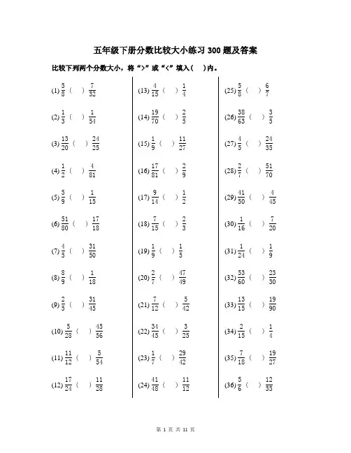 五年级下册分数比较大小练习300题及答案