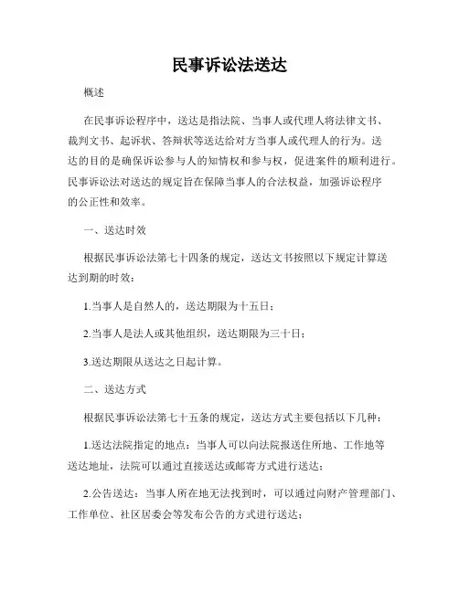 民事诉讼法送达
