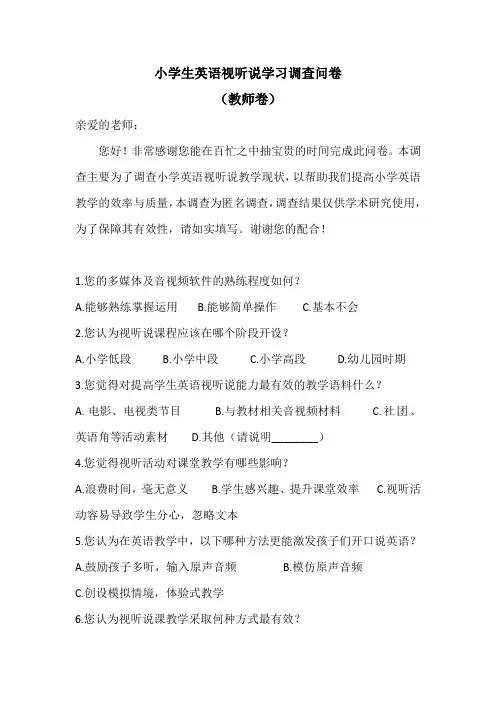 小学生英语学习调查问卷(教师卷)