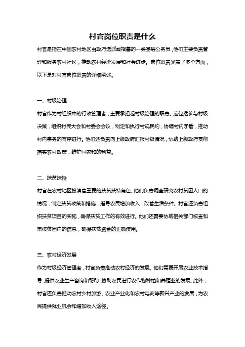 村官岗位职责是什么