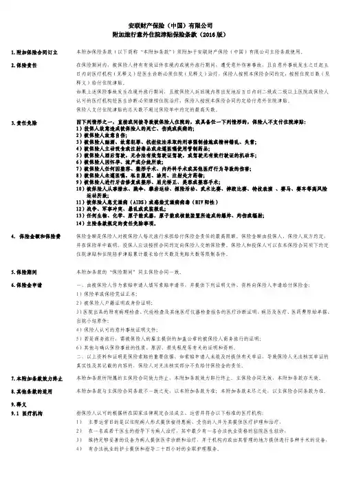 安联财产保险(中国)有限公司附加旅行意外住院津贴保险条款(2016版)